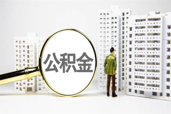 苏州代取公积金（苏州代取公积金中介）