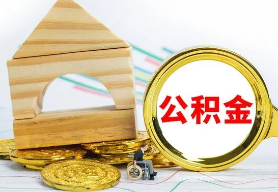 锡林郭勒4月1日起公积金（锡林郭勒公积金该不该提出来）